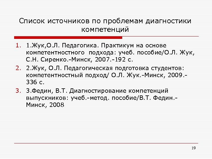 Список источников по проблемам диагностики компетенций 1. 1. Жук, О. Л. Педагогика. Практикум на