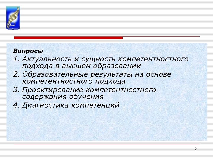 Вопросы 1. Актуальность и сущность компетентностного подхода в высшем образовании 2. Образовательные результаты на