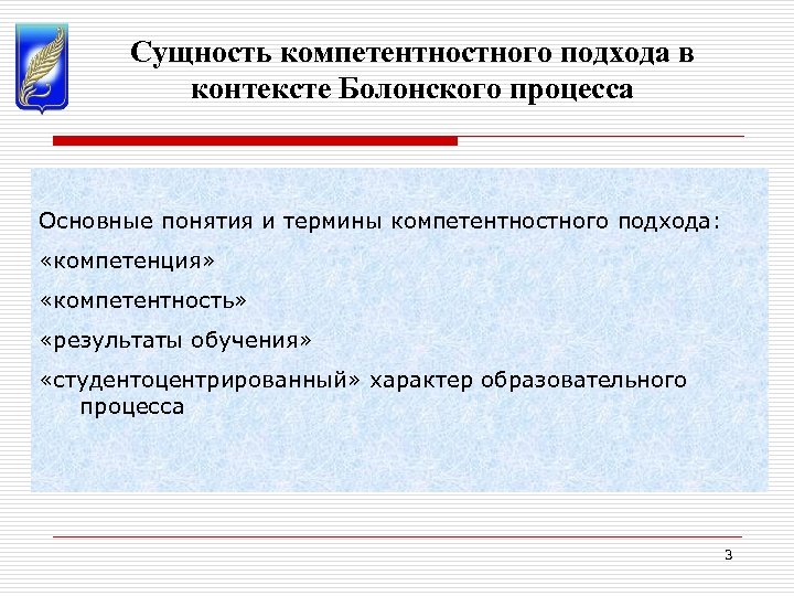 Сущность компетентностного подхода в контексте Болонского процесса Основные понятия и термины компетентностного подхода: «компетенция»