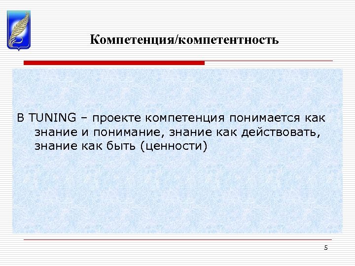 Компетенция/компетентность В TUNING – проекте компетенция понимается как знание и понимание, знание как действовать,