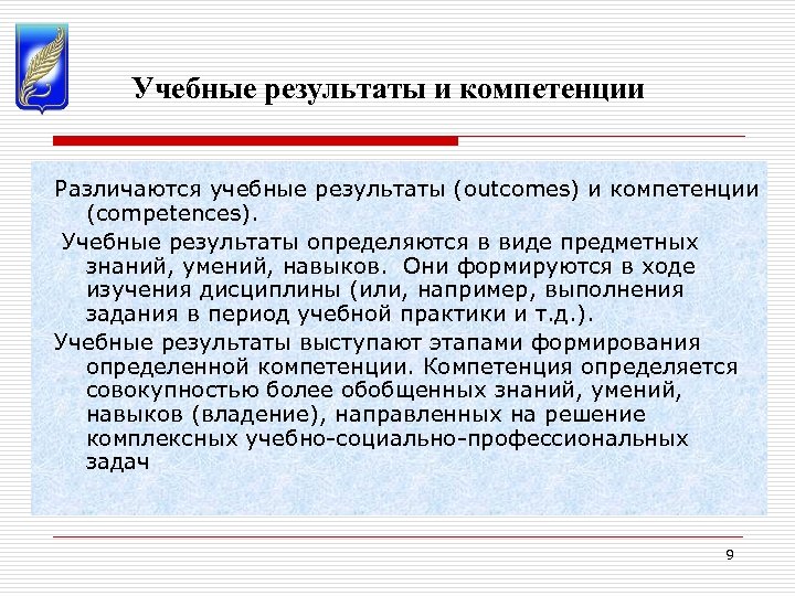 Учебные результаты и компетенции Различаются учебные результаты (outcomes) и компетенции (competences). Учебные результаты определяются