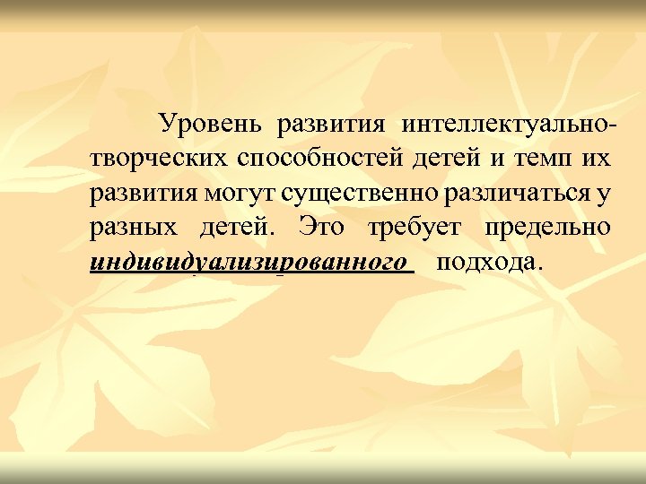 Уровень развития интеллектуальнотворческих способностей детей и темп их развития могут существенно различаться у разных