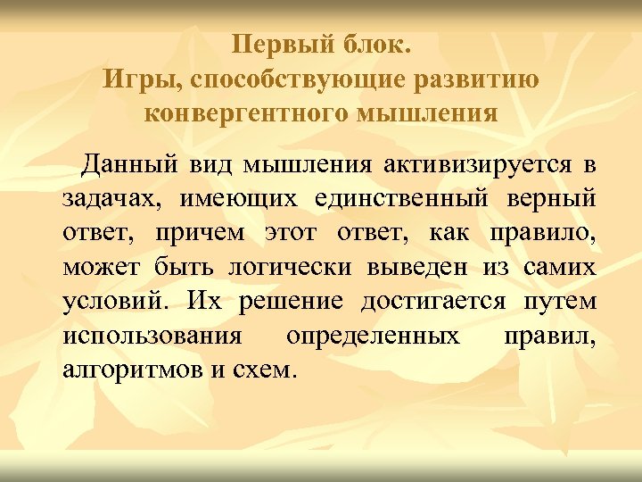 Первый блок. Игры, способствующие развитию конвергентного мышления Данный вид мышления активизируется в задачах, имеющих