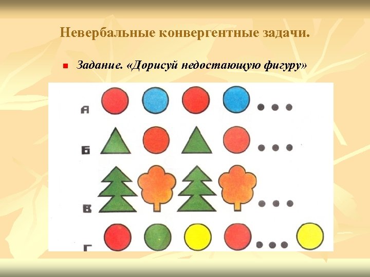 Невербальные конвергентные задачи. n Задание. «Дорисуй недостающую фигуру» 