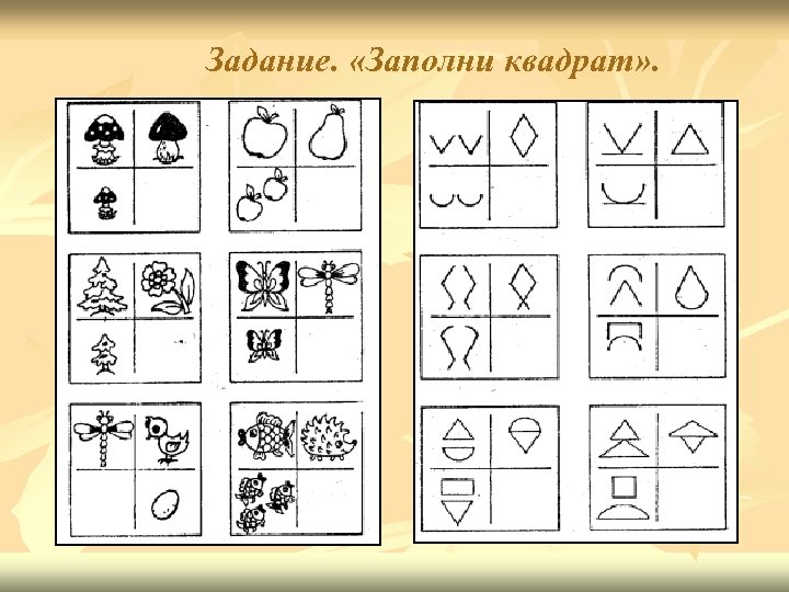 Задание. «Заполни квадрат» . 