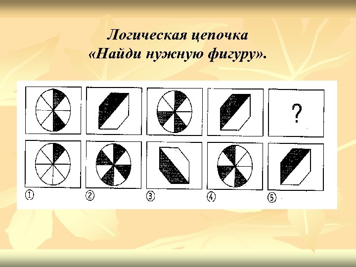 Логическая цепочка «Найди нужную фигуру» . 