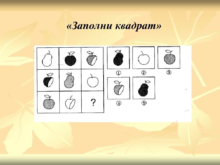  «Заполни квадрат» 