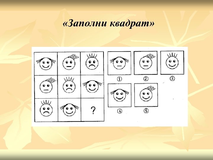  «Заполни квадрат» 