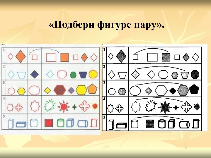  «Подбери фигуре пару» . 