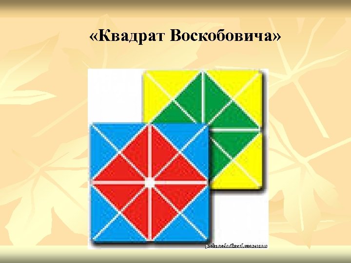 Презентация квадраты воскобовича