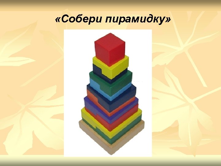  «Собери пирамидку» 