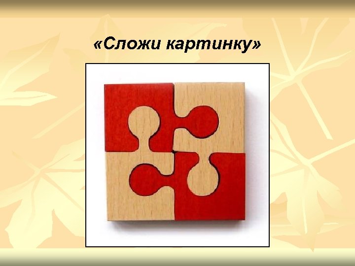  «Сложи картинку» 