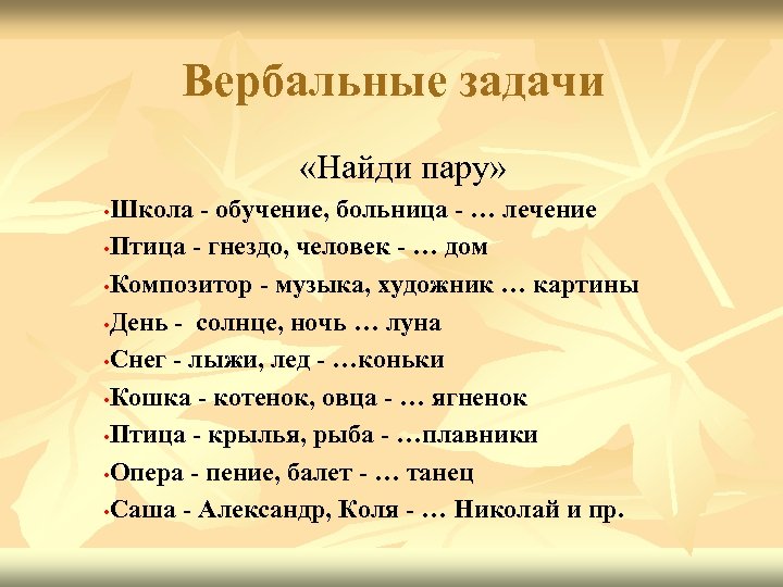 Вербальные задачи «Найди пару» Школа - обучение, больница - … лечение • Птица -