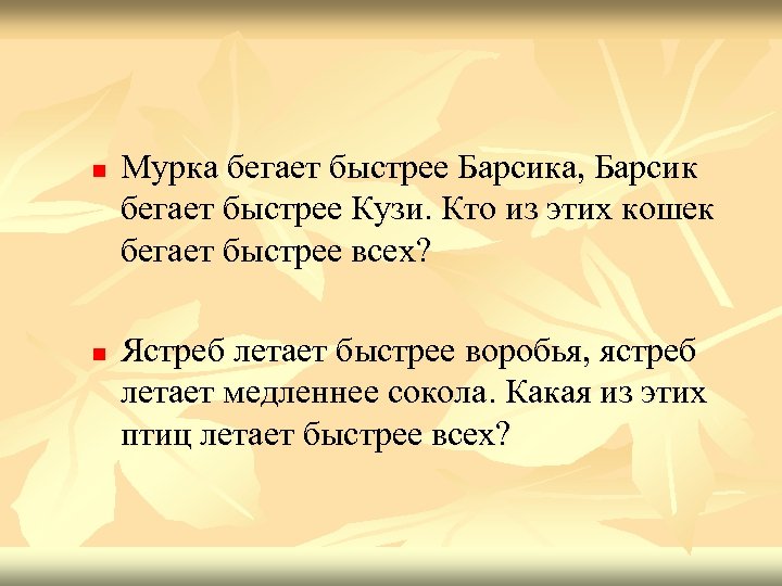 n n Мурка бегает быстрее Барсика, Барсик бегает быстрее Кузи. Кто из этих кошек