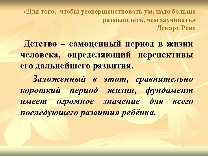  «Для того, чтобы усовершенствовать ум, надо больше размышлять, чем заучивать» Декарт Рене Детство