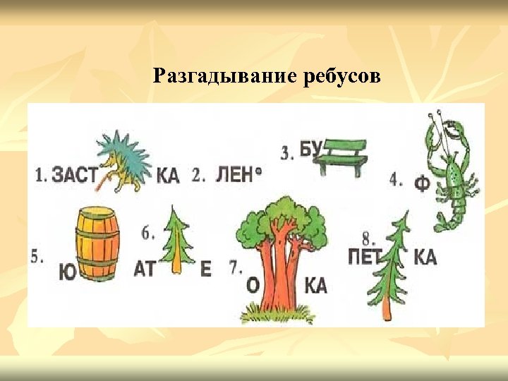 Разгадывание ребусов 