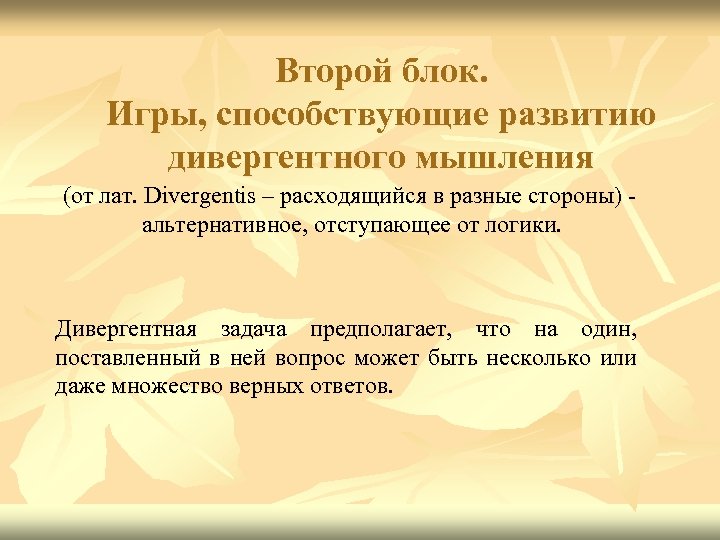 Второй блок. Игры, способствующие развитию дивергентного мышления (от лат. Divergentis – расходящийся в разные