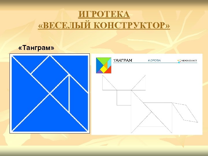 ИГРОТЕКА «ВЕСЕЛЫЙ КОНСТРУКТОР» «Танграм» 