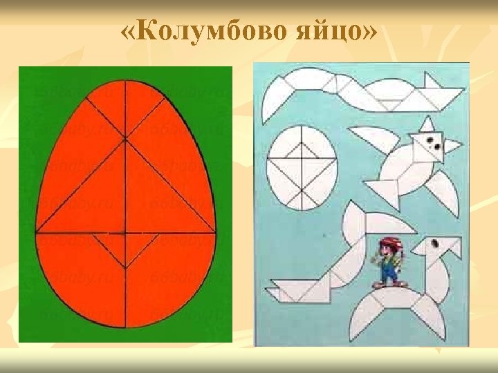  «Колумбово яйцо» 