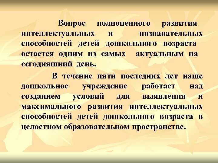 Вопрос полноценного развития интеллектуальных и познавательных способностей детей дошкольного возраста остается одним из самых