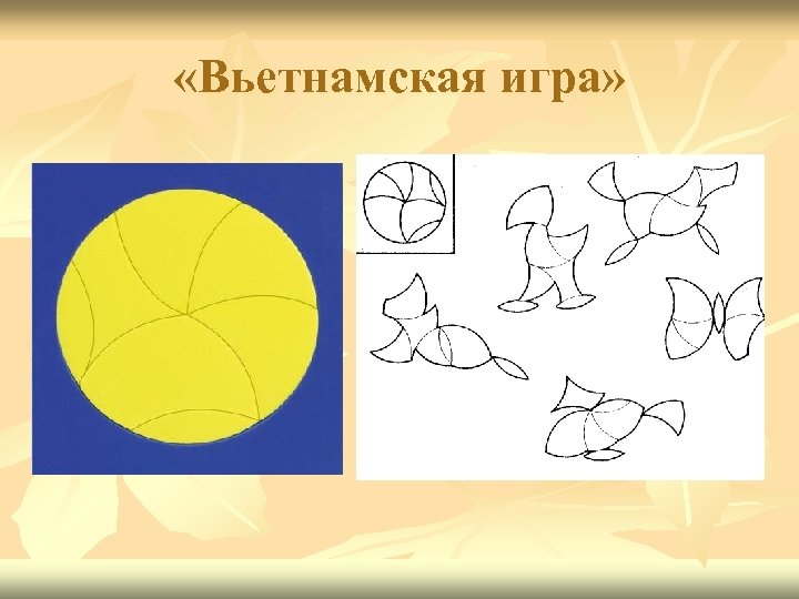  «Вьетнамская игра» 