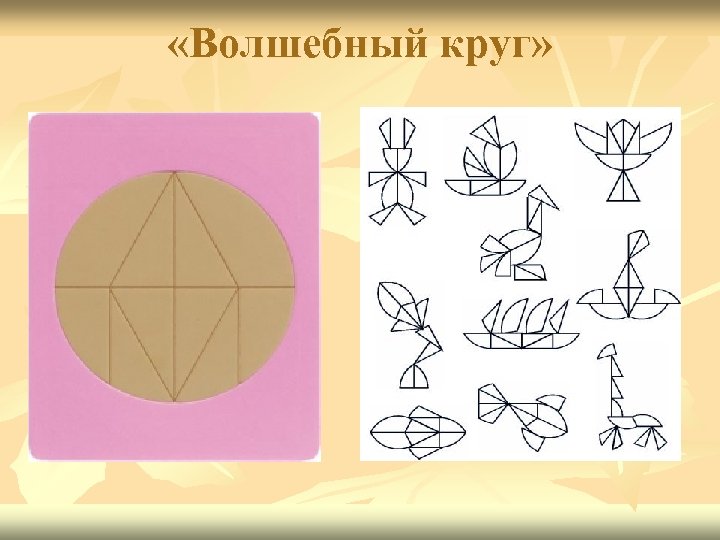  «Волшебный круг» 