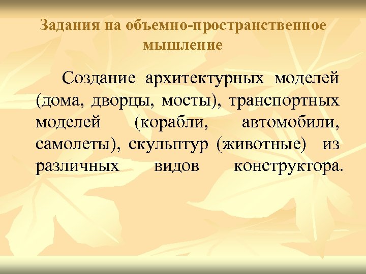 Задания на объемно-пространственное мышление Создание архитектурных моделей (дома, дворцы, мосты), транспортных моделей (корабли, автомобили,