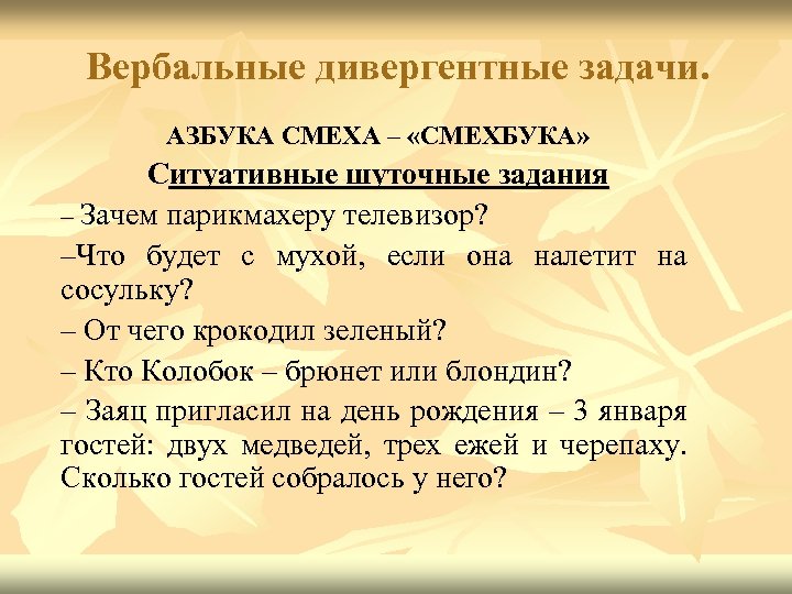 Вербальные дивергентные задачи. АЗБУКА СМЕХА – «СМЕХБУКА» Ситуативные шуточные задания – Зачем парикмахеру телевизор?