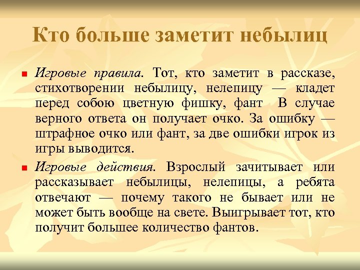 Кто больше заметит небылиц n n Игровые правила. Тот, кто заметит в рассказе, стихотворении