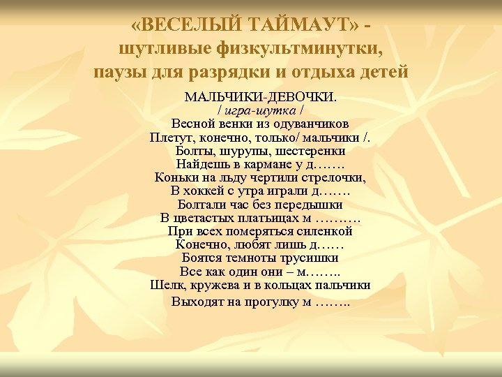  «ВЕСЕЛЫЙ ТАЙМАУТ» шутливые физкультминутки, паузы для разрядки и отдыха детей МАЛЬЧИКИ-ДЕВОЧКИ. / игра-шутка