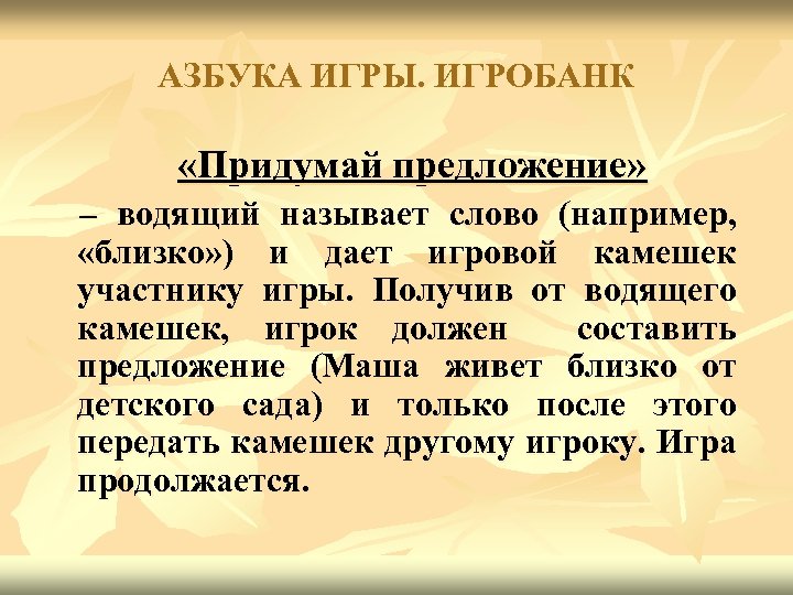 АЗБУКА ИГРЫ. ИГРОБАНК «Придумай предложение» – водящий называет слово (например, «близко» ) и дает