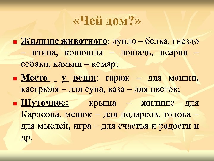  «Чей дом? » n n n Жилище животного: дупло – белка, гнездо –
