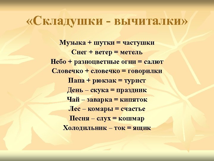  «Складушки - вычиталки» Музыка + шутки = частушки Снег + ветер = метель