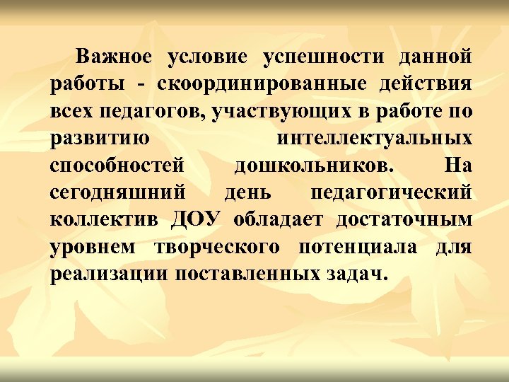 Важное условие успешности данной работы - скоординированные действия всех педагогов, участвующих в работе по