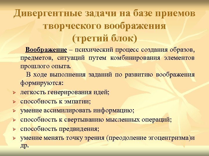 Дивергентные задачи на базе приемов творческого воображения (третий блок) Ø Ø Ø Воображение –