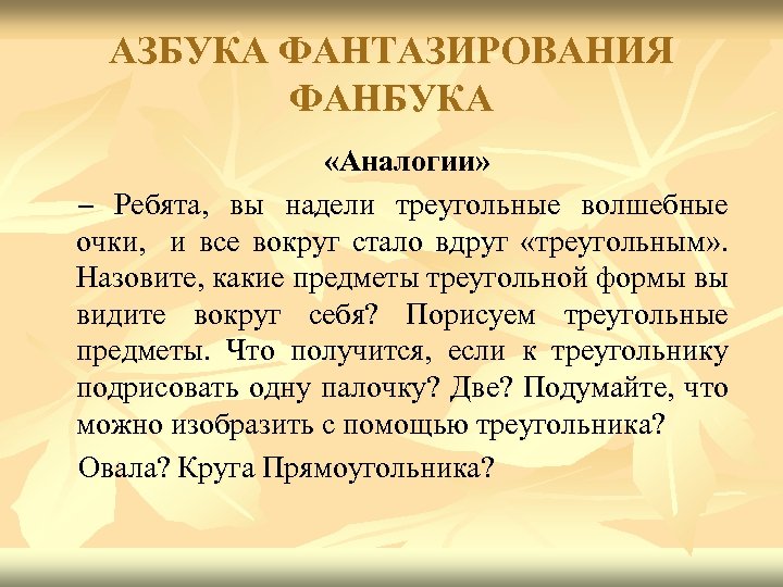 АЗБУКА ФАНТАЗИРОВАНИЯ ФАНБУКА «Аналогии» – Ребята, вы надели треугольные волшебные очки, и все вокруг