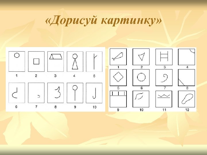  «Дорисуй картинку» 