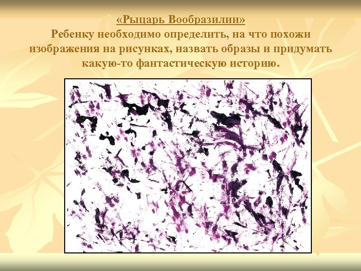  «Рыцарь Вообразилии» Ребенку необходимо определить, на что похожи изображения на рисунках, назвать образы