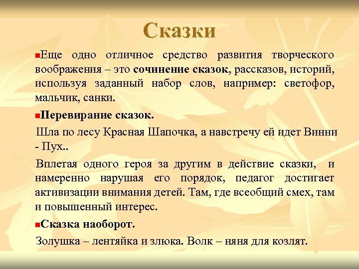 Сказки Еще одно отличное средство развития творческого воображения – это сочинение сказок, рассказов, историй,