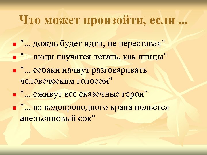 Что может произойти, если. . . n n n 