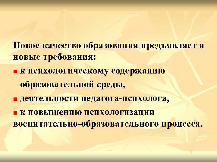 Новое качество образования предъявляет и новые требования: n к психологическому содержанию образовательной среды, n
