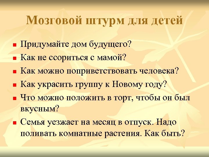 Мозговой штурм для детей n n n Придумайте дом будущего? Как не ссориться с