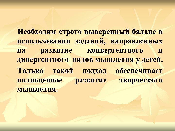 Необходим строго выверенный баланс в использовании заданий, направленных на развитие конвергентного и дивергентного видов