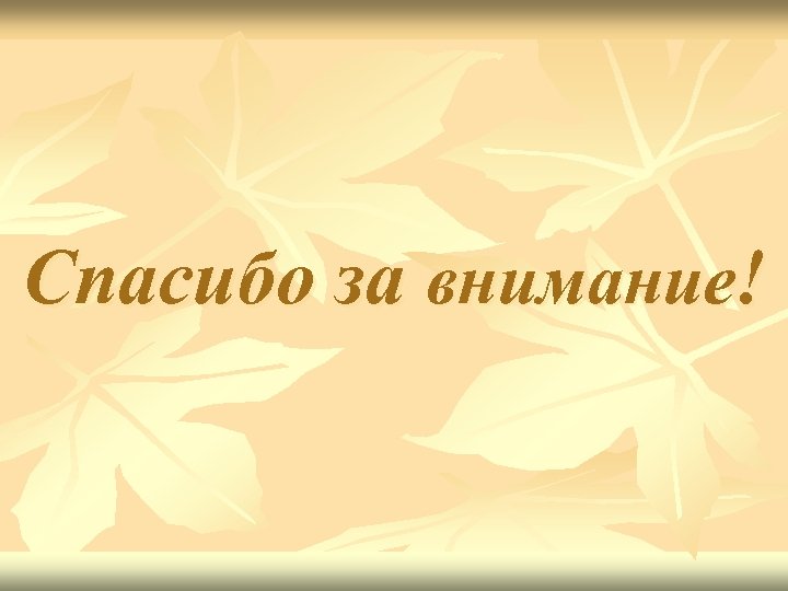 Спасибо за внимание! 