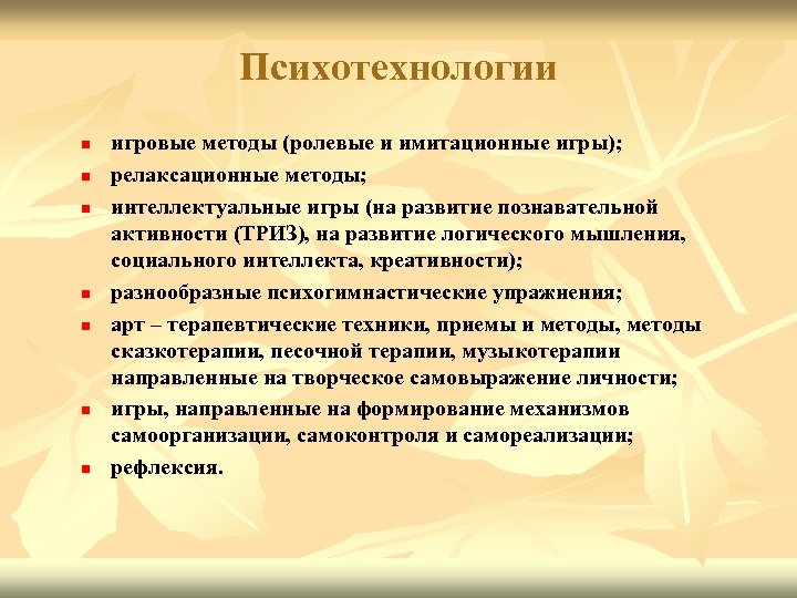 Психотехнологии n n n n игровые методы (ролевые и имитационные игры); релаксационные методы; интеллектуальные