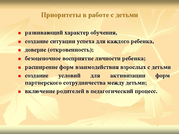Приоритеты в работе с детьми n n n n развивающий характер обучения, создание ситуации