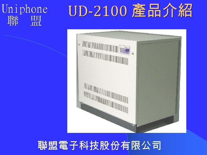 Uniphone 聯 盟 UD-2100 產品介紹 聯盟電子科技股份有限公司 