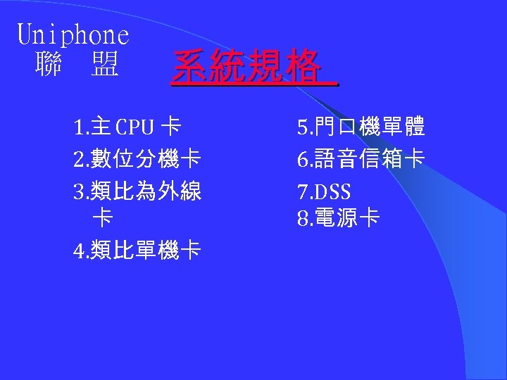 Uniphone 聯 盟 系統規格 1. 主 CPU 卡 2. 數位分機卡 3. 類比為外線 卡 4.