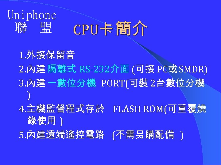 Uniphone 聯 盟 CPU卡 簡介 1. 外接保留音 2. 內建 隔離式 RS-232介面 (可接 PC或 SMDR)