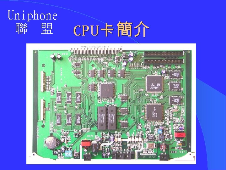 Uniphone 聯 盟 CPU卡 簡介 